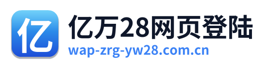 亿万28网页登陆
